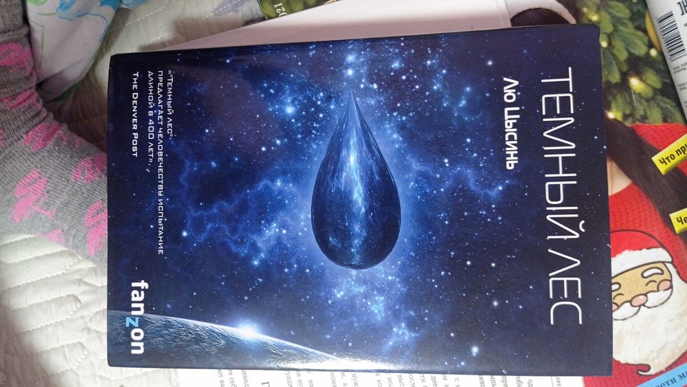 Продам книги Лю Цысиня (3 книги)