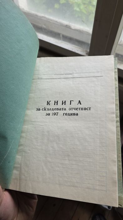 Книга за складовата отчетност (НРБ) - НОВА !