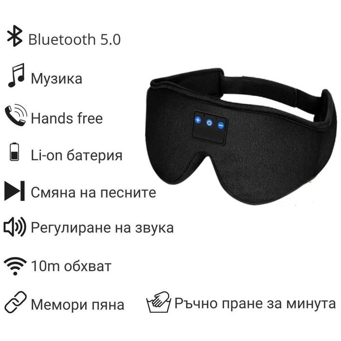 Маска за сън с Bluetooth и музика | за пътуване | НОВА