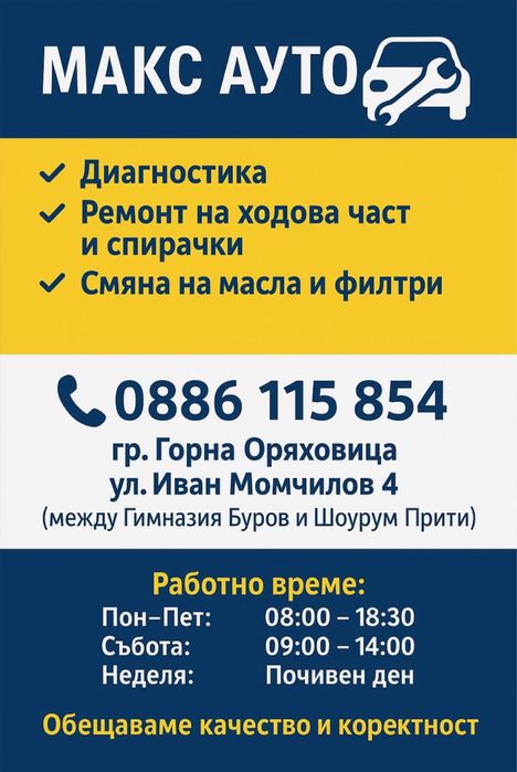 Автосервиз Горна Оряховица