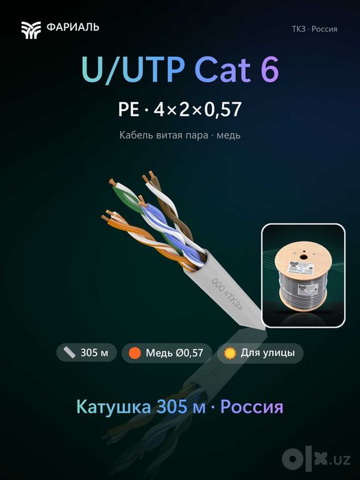 Кабель витая пара U/UTP Cat 6 PE 4x2x0,57 ТКЗ ФАРИАЛЬ, 305 м