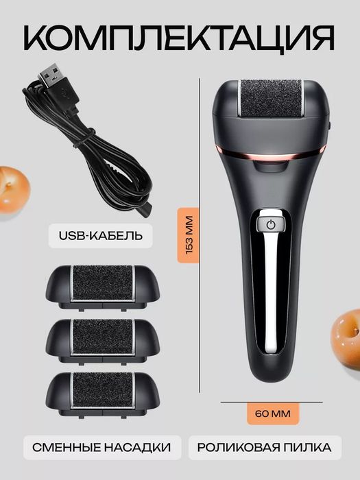 Роликовая электрическая пилка для пяток