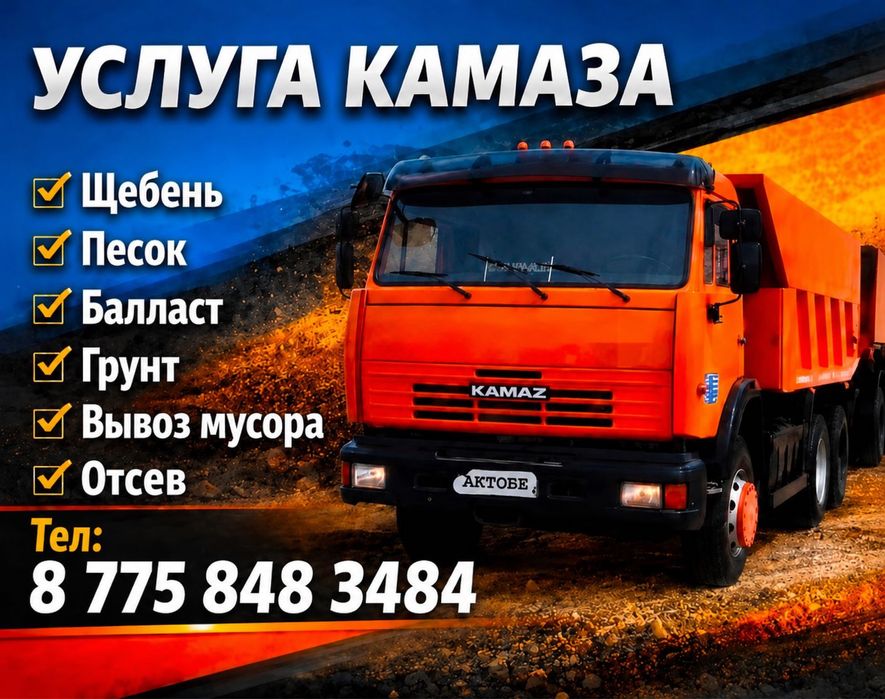 Услуги Камаза с прицепом и без