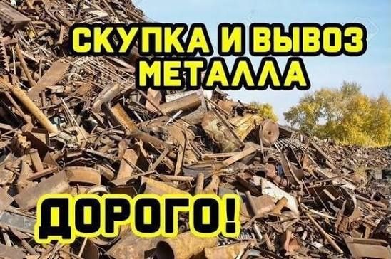 Покупаем металлолом
