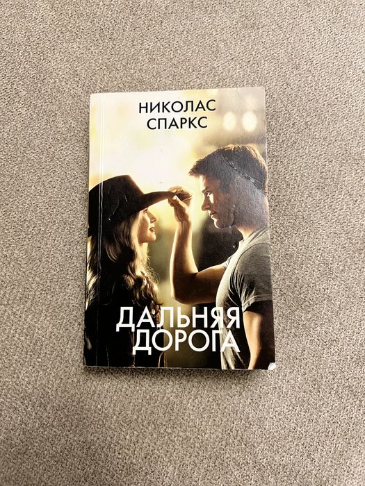 Книга «Дальняя дорога» Николас Спаркс