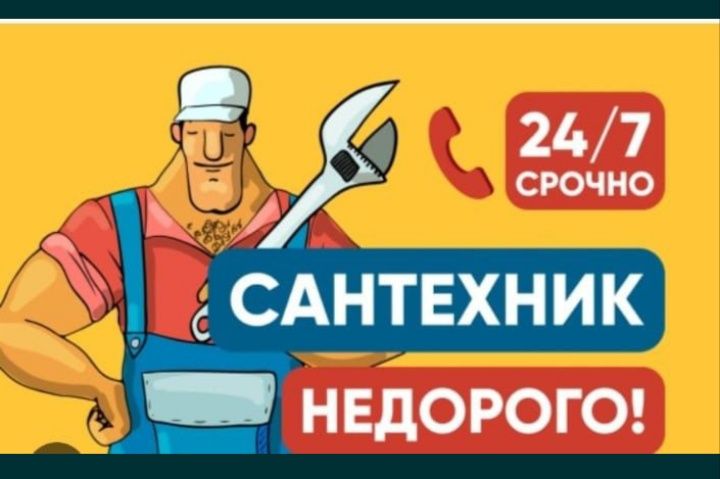 Сантехник Юго-Восток
