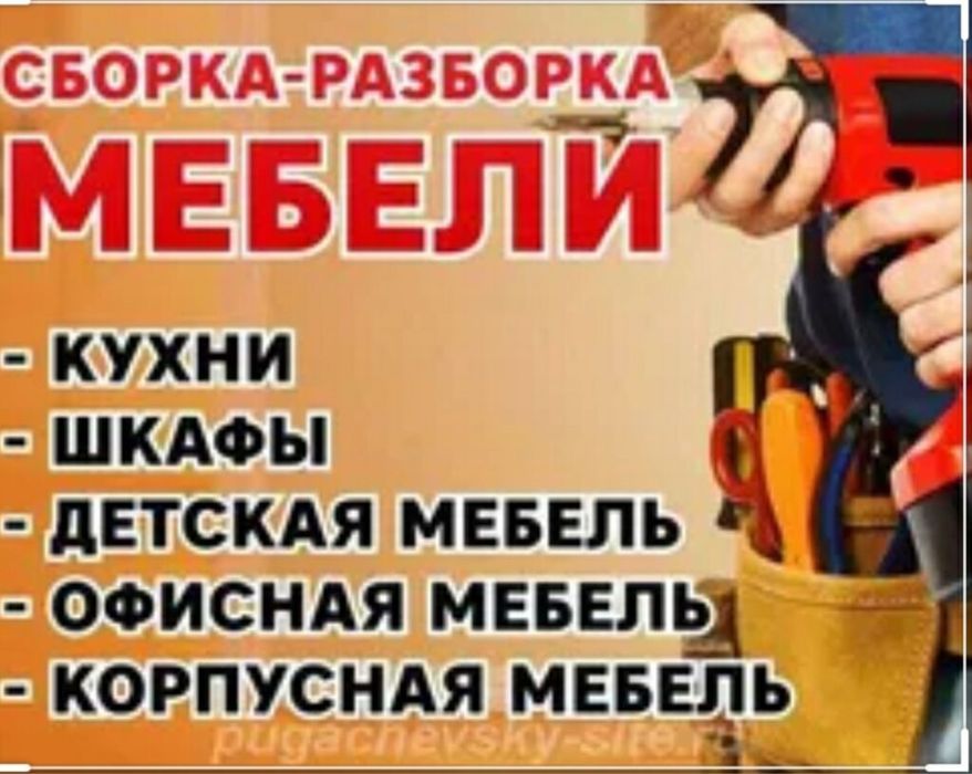 Сборка ,разборка мебели