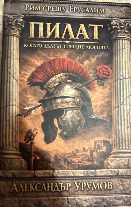 Александър Урумов “Пилат”