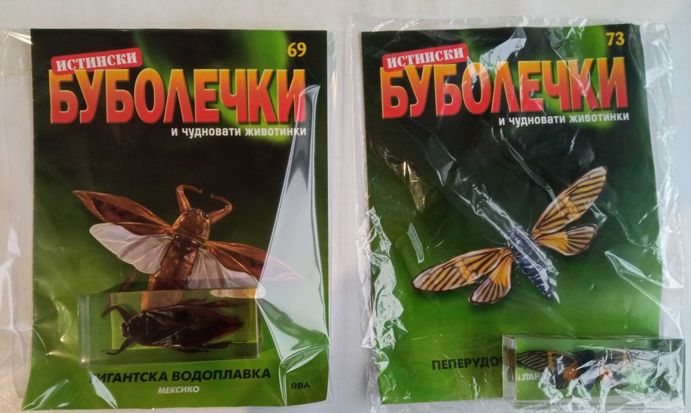 Истински буболечки БРОЙ 2,20, 33,69,73 и 75.