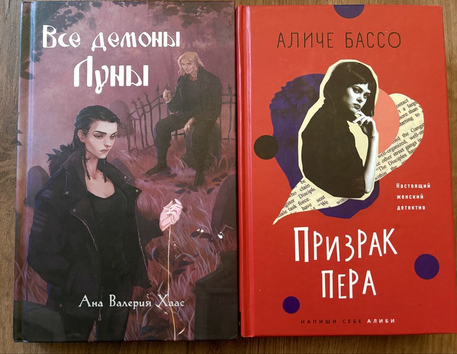 Книга все демоны луны призрак пера ана валерия хаас аличе бассо