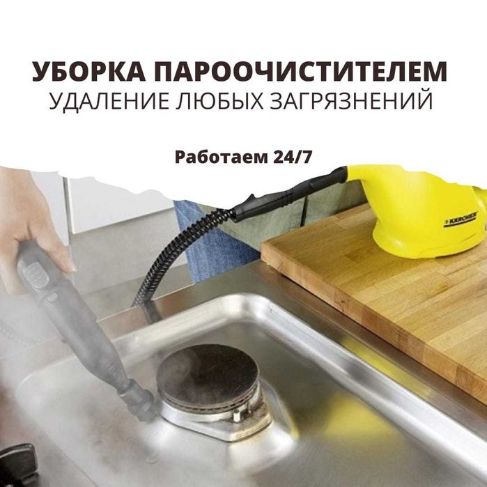 Клининг Генеральная Уборка с Парогенератором Профессионально