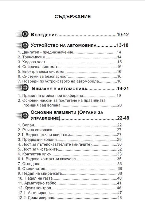 Помагало за шофиране "Воланът в твоите ръце", 180 стр.