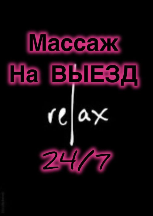 Массаж на выезд.