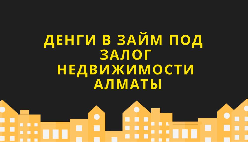 Деньги в займ под залог недвижимости, кредит под залог
