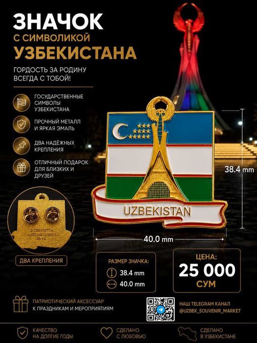 Значок с символикой Узбекистана