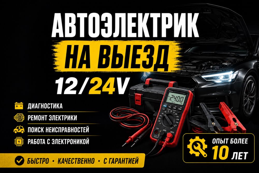 Автоэлектрик на выезд. Компьютерная диагностика. Ремонт электрики авто
