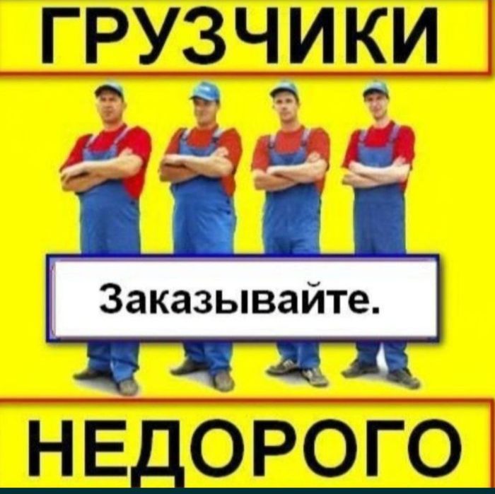 Услуги грузчиков