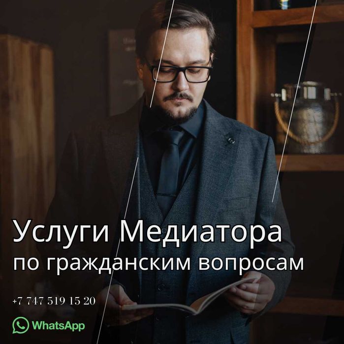 Услуги Медиатора (юрист)