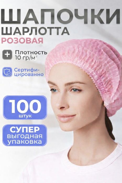 Шапочка одноразовая