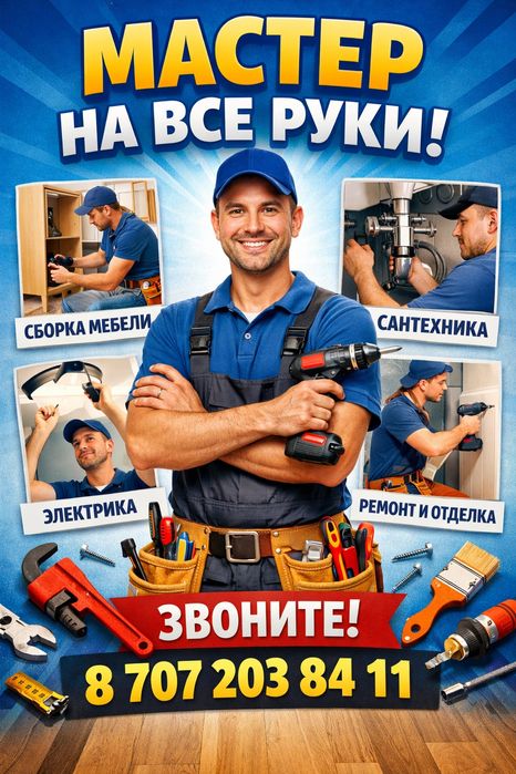Мастер на все руки "муж на час"