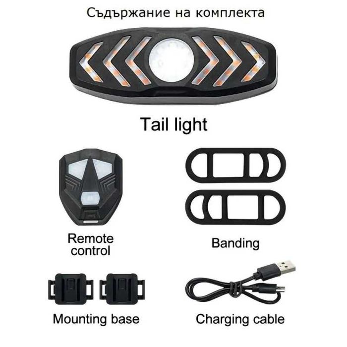 Задна LED светлина с МИГАЧИ, Безжично управление, Звуков сигнал, USB