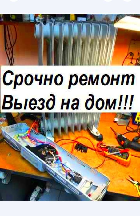 Ремонт обогревателей.Выезд по Ташкенту 24/7. Гарантия!