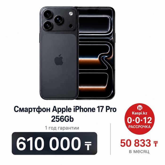 iPhone 17 Pro 256GB | Рассрочка Kaspi 0%