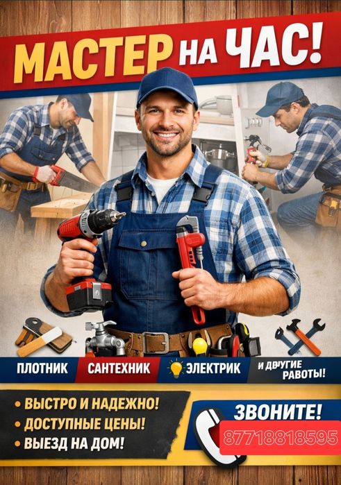 Мастер на чась.  Любые проблемы решим