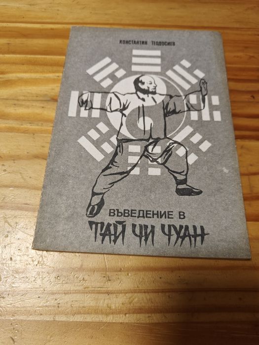 Книги за Кунг Фу, Брус Ли, Карате, Йога, Здраве.