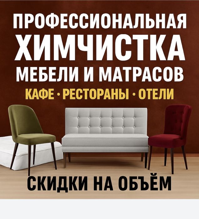 Химчистка мебели, бесплатная сушка