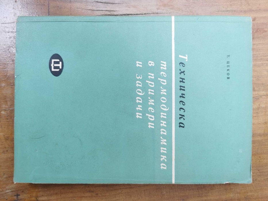 Термодинамика, Хидравлика и Топлопредаване – 4 книги (ТУ)