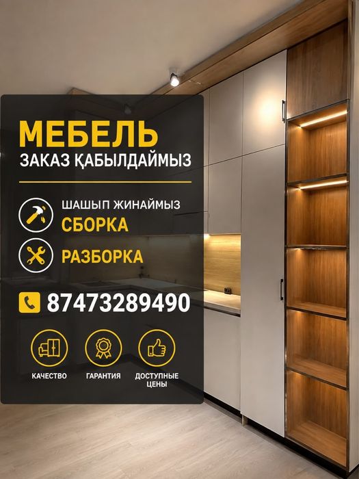 Мебель заказ қабылдаймыз