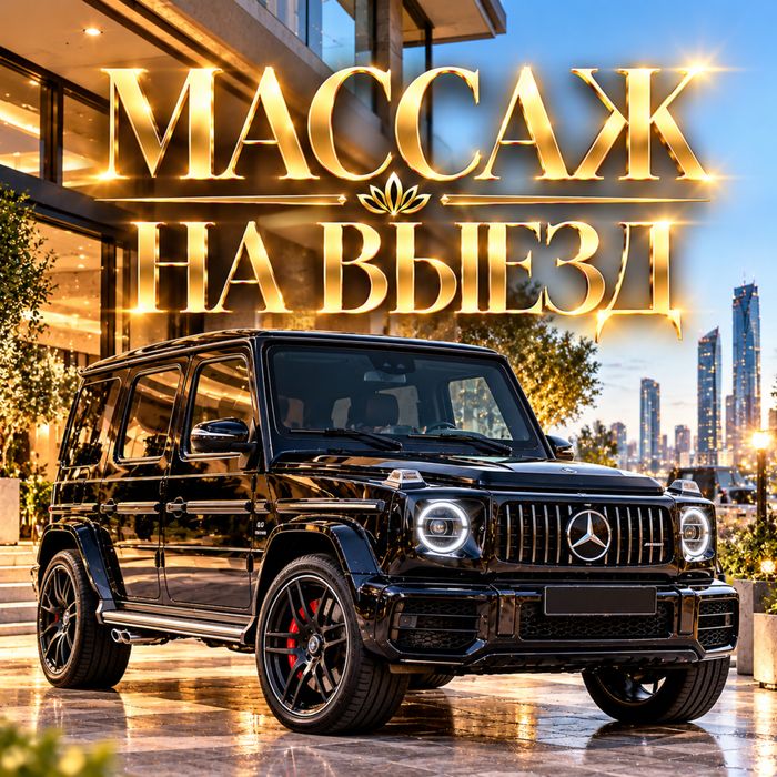 Массаж на выезд дома