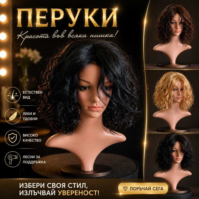 Перфектна визия с перуки от естествена коса – различни модели и цветове