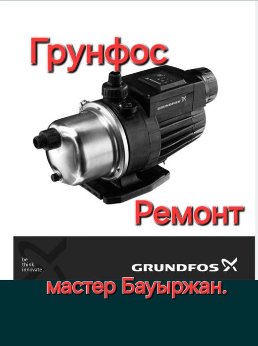 Ремонт водянных насосов Грундфос.
