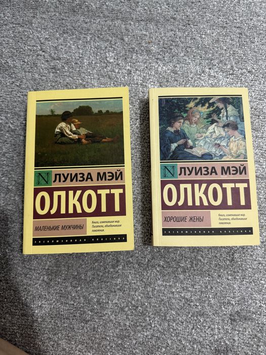 Книги Луизы Мэй Олкотт «Маленькие мужчины» и «Хорошие жены»
