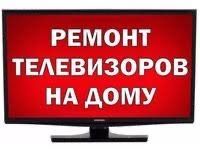 Ремонт телевизора