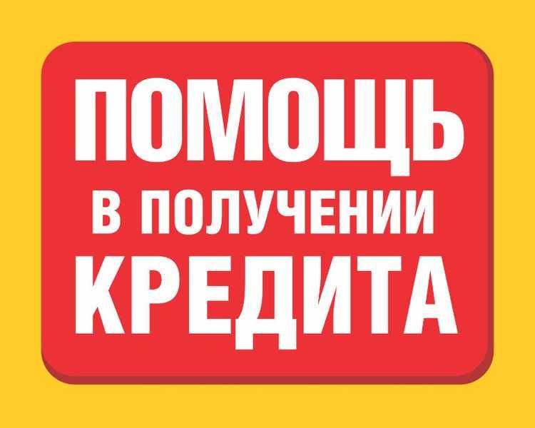 Помощь в получении кредита. ПФР.