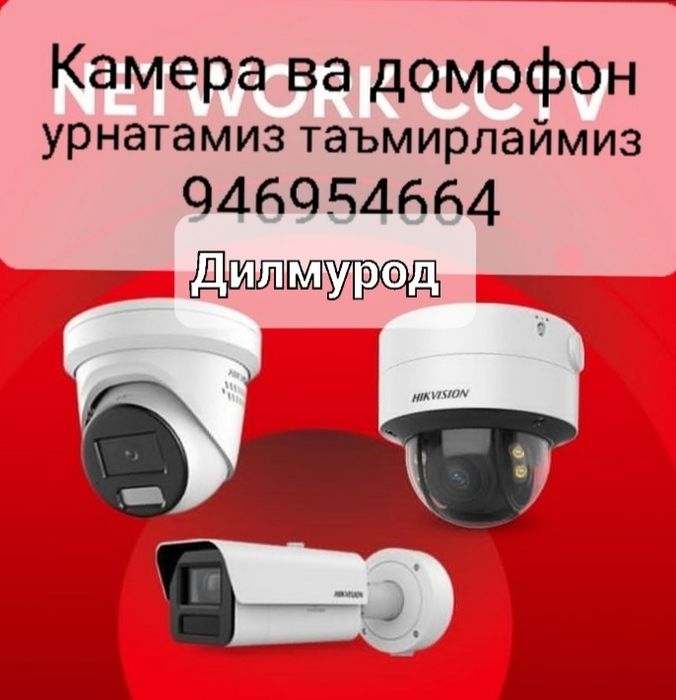 Камера ва домофон урнатамиз ва таъмирлаймиз интрнет мантаж киламиз.