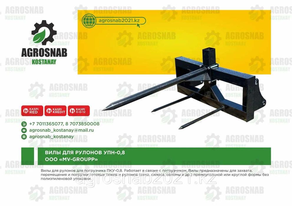 Вилы для рулонов УПН-0.8 «МВ-Групп» MV-GROUP