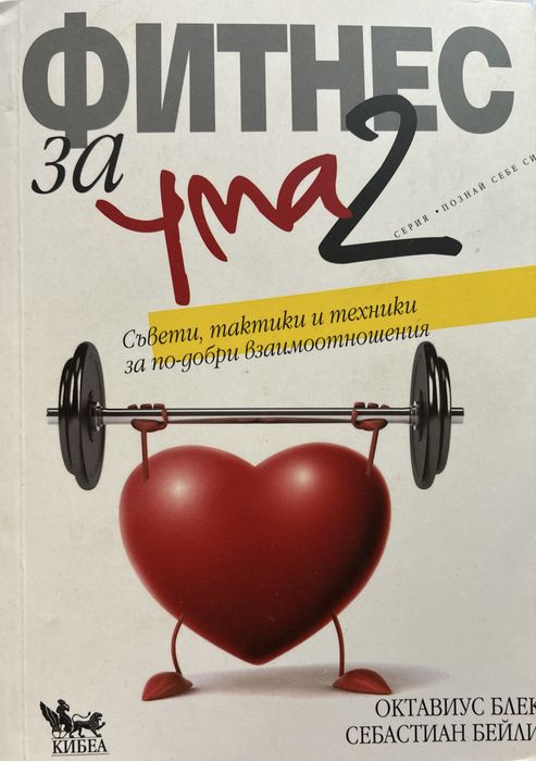 Фитнес за ума 1 и 2 част