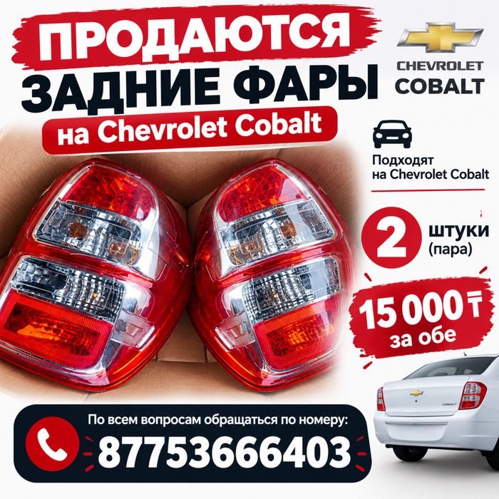 Задние фары на кобальт