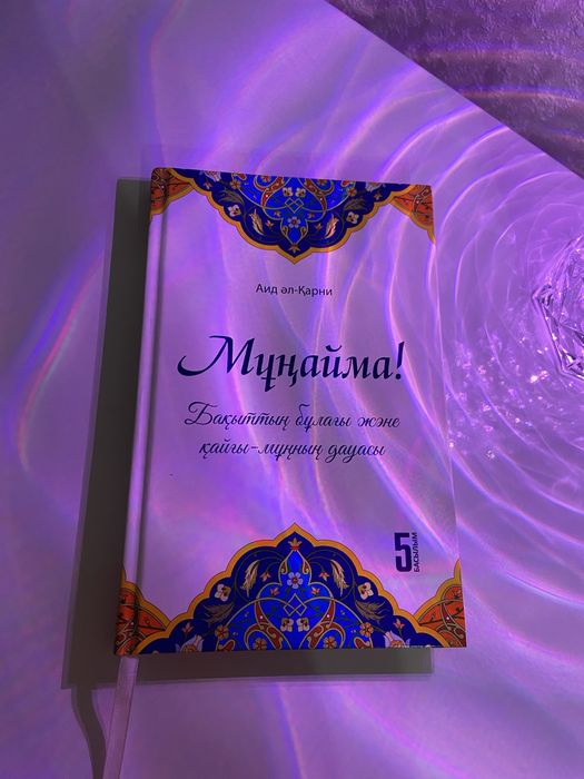 Книга “Мұңайма” Аид әл-Қарни  популярная книга