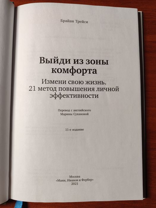 Выйди из зоны комфорта — Брайан Трейси | Оригинал | 2021