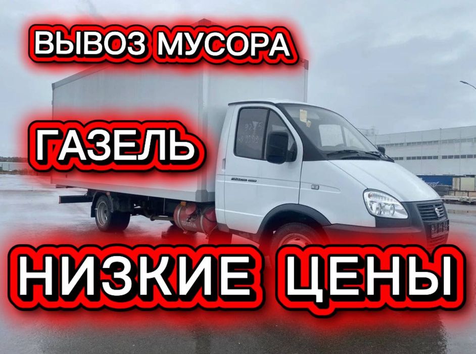 Вывоз строительного бытового мусора Алматы Газель с грузчиком ветки хл