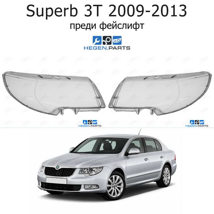 Стъкла за фарове SKODA Superb 3T (2009-2013) преди фейслифт | шкода, супърб, 3т, стъкло, капаци, капак, фар