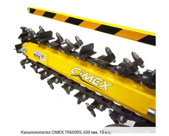 ПРОМО 10% Каналокопател CIMEX TR600RS, 600 мм. 15 к.с.