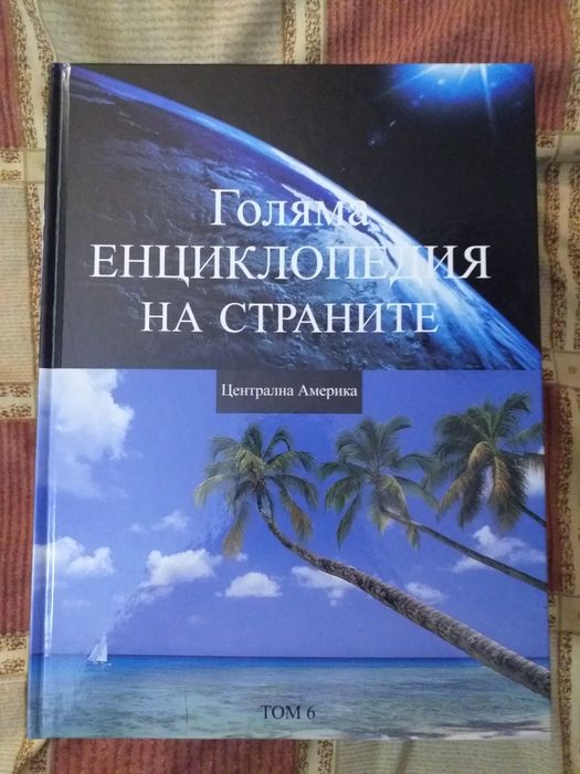 Голяма Енциклопедия на страните от 1-16 издание