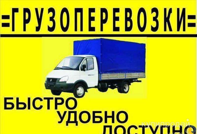 Грузоперевозки газель  есть  грузчики