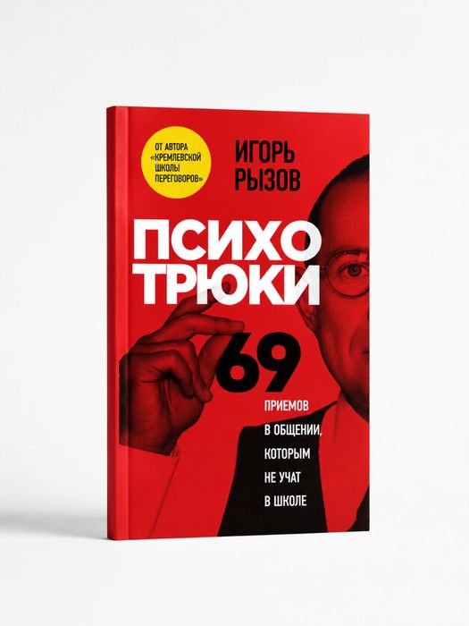 Психо трюки 69 приемов в общении, которым не учат в школе